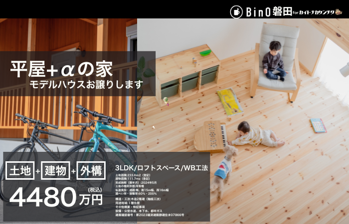 【建売住宅】磐田市富丘モデルハウス